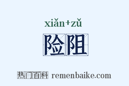 险阻是什么意思的图片